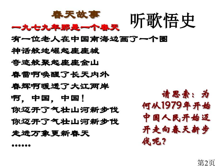 人民版必修2专题三第二课伟大的历史性转折省名师优质课赛课获奖课件市赛课一等奖课件.ppt_第2页