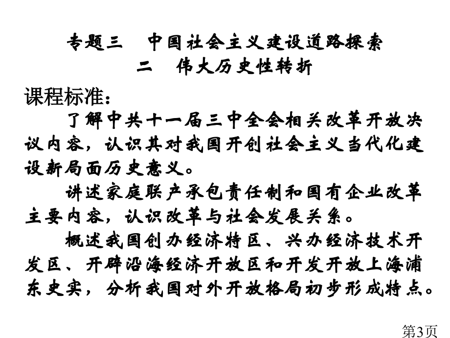 人民版必修2专题三第二课伟大的历史性转折省名师优质课赛课获奖课件市赛课一等奖课件.ppt_第3页