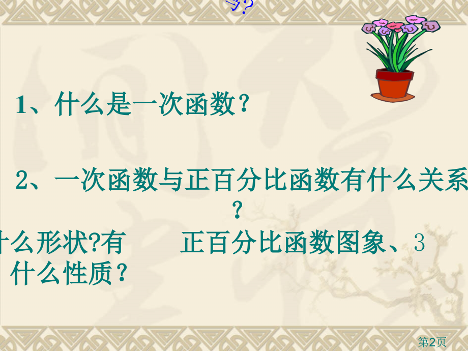 一次函数的图像省名师优质课获奖课件市赛课一等奖课件.ppt_第2页