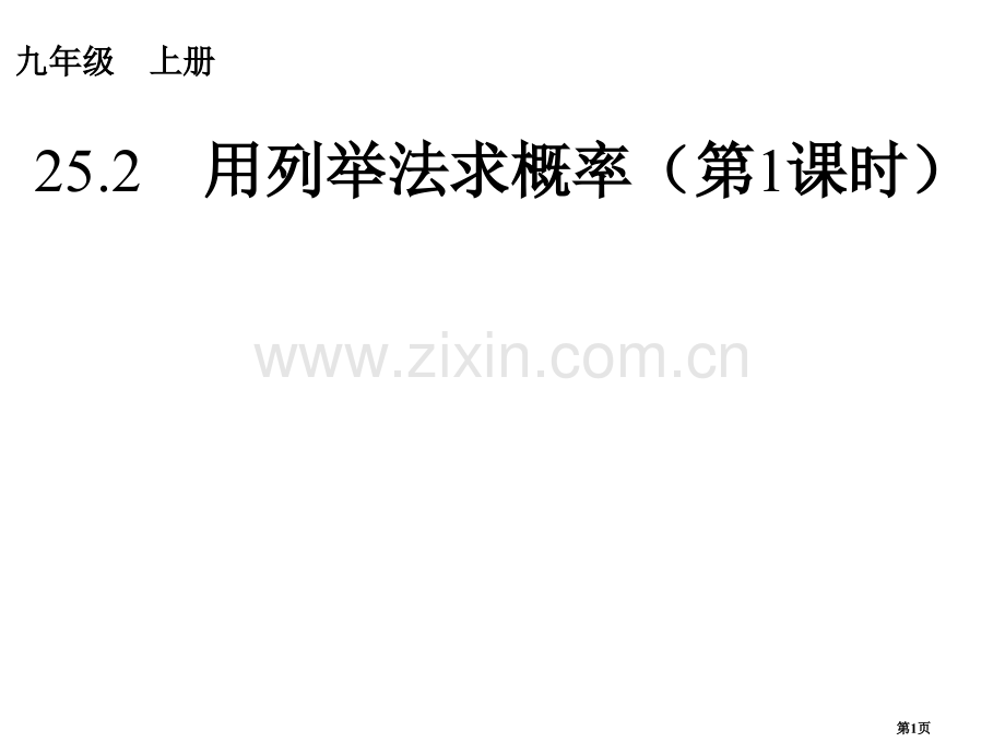 用列举法求概率PPT教育课件市名师优质课比赛一等奖市公开课获奖课件.pptx_第1页