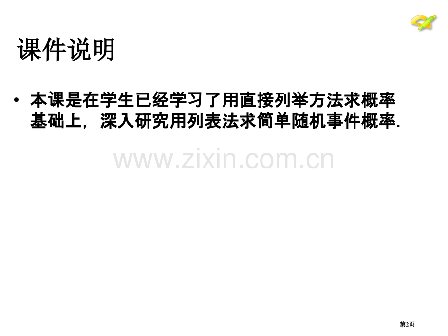 用列举法求概率PPT教育课件市名师优质课比赛一等奖市公开课获奖课件.pptx_第2页