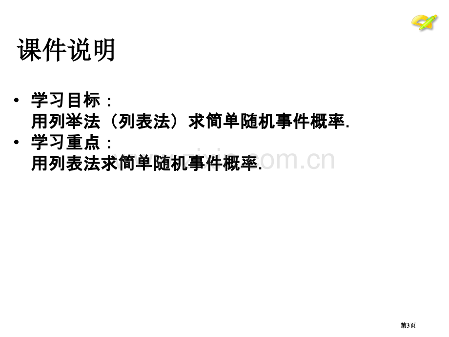 用列举法求概率PPT教育课件市名师优质课比赛一等奖市公开课获奖课件.pptx_第3页