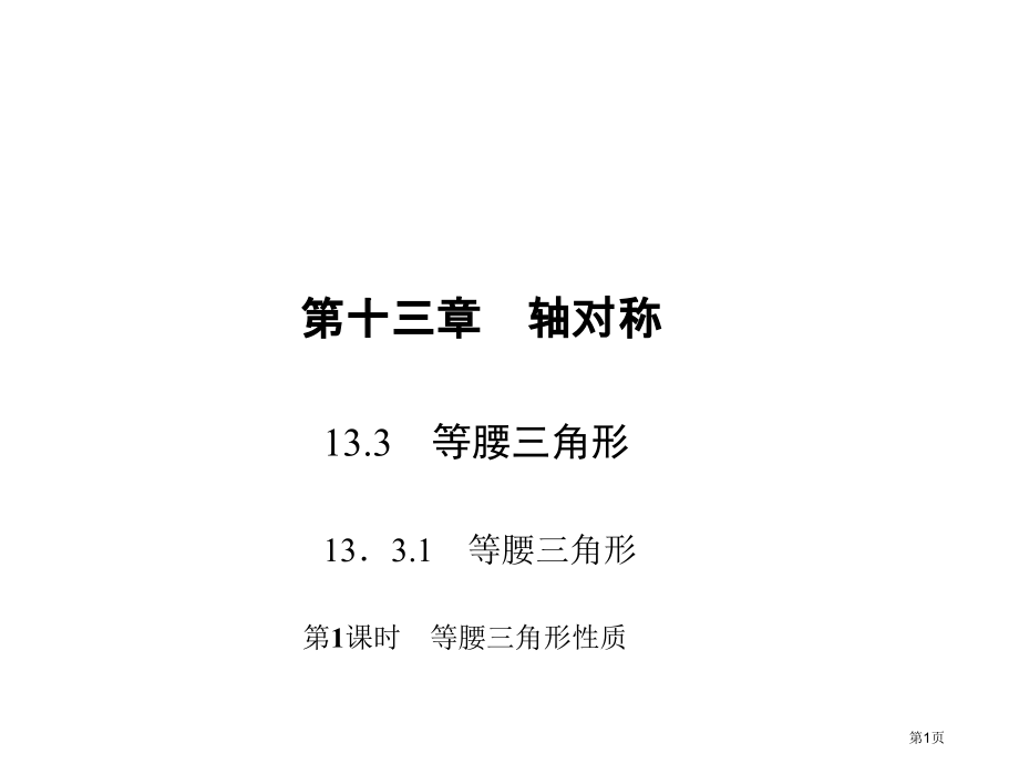 等腰三角形的性质优质课市名师优质课比赛一等奖市公开课获奖课件.pptx_第1页