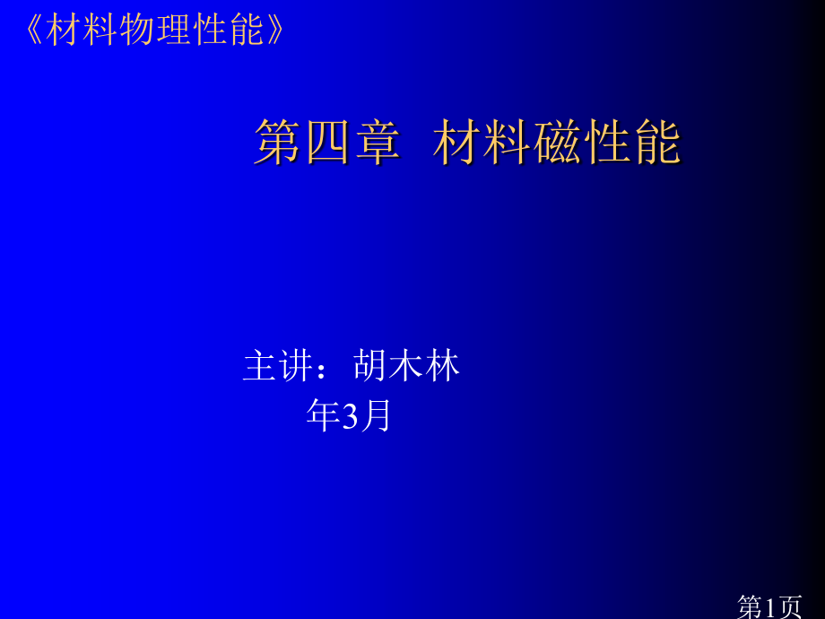 材料物理性能5b-第四章材料的磁性能省名师优质课赛课获奖课件市赛课一等奖课件.ppt_第1页