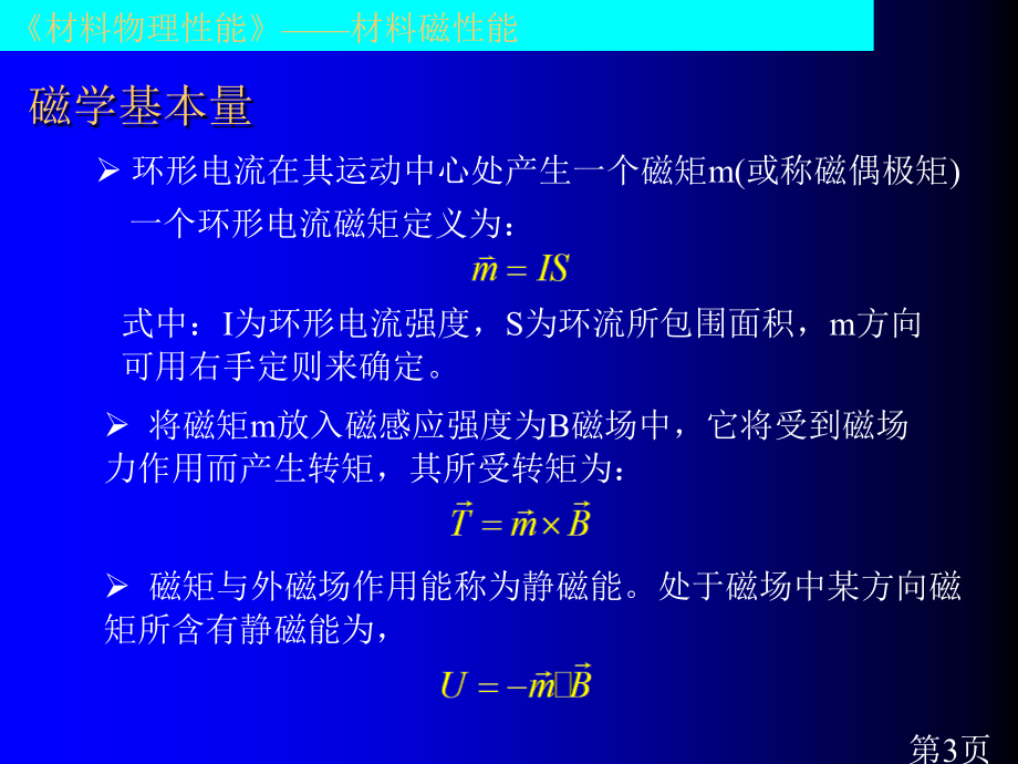 材料物理性能5b-第四章材料的磁性能省名师优质课赛课获奖课件市赛课一等奖课件.ppt_第3页