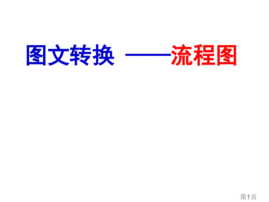 高考转换：流程图省名师优质课获奖课件市赛课一等奖课件.ppt_第1页