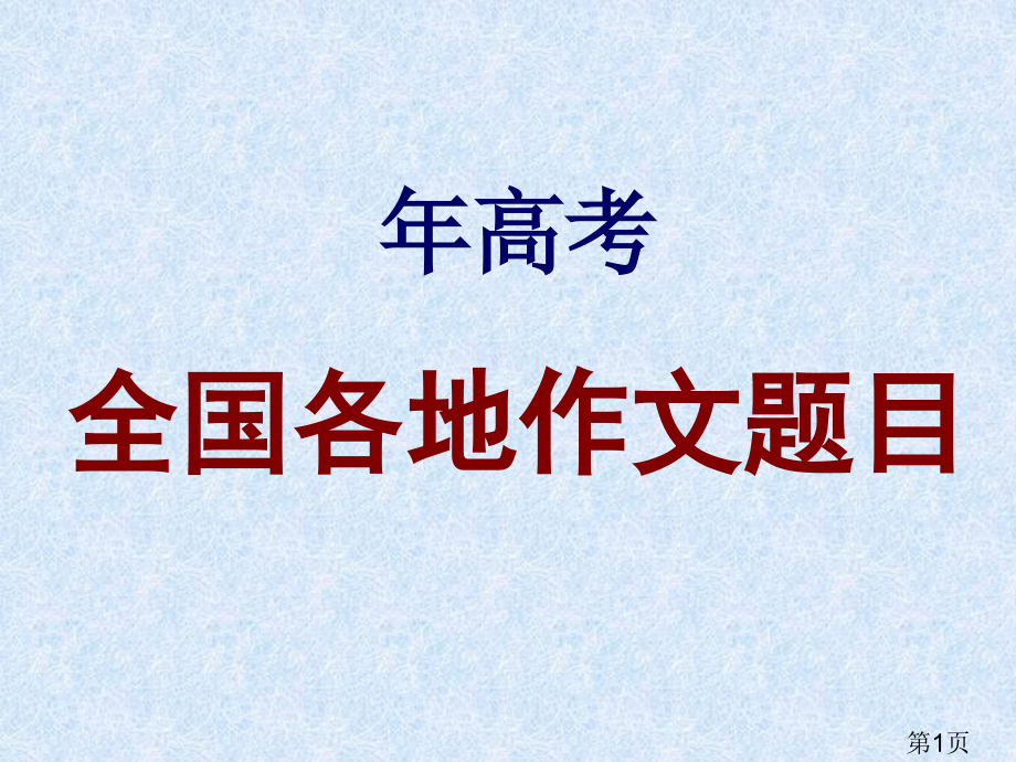 各地高考语文作文赏析省名师优质课赛课获奖课件市赛课一等奖课件.ppt_第1页