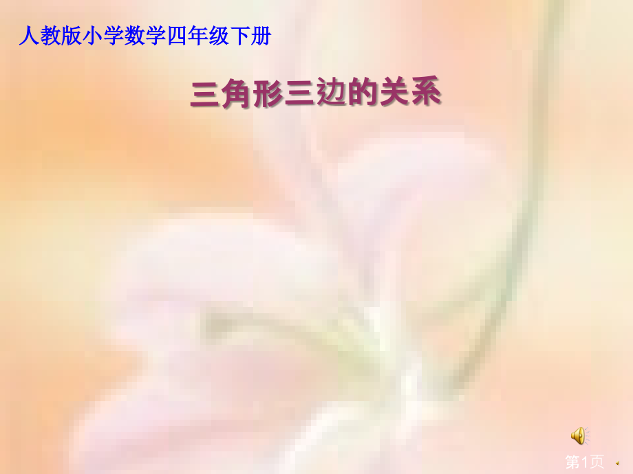 《三角形三边之间的关系》省名师优质课赛课获奖课件市赛课一等奖课件.ppt_第1页