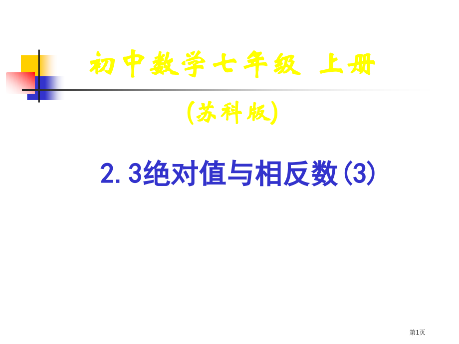 七年级数学绝对值与相反数市名师优质课比赛一等奖市公开课获奖课件.pptx_第1页