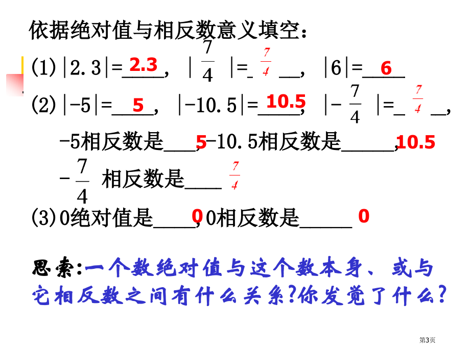 七年级数学绝对值与相反数市名师优质课比赛一等奖市公开课获奖课件.pptx_第3页