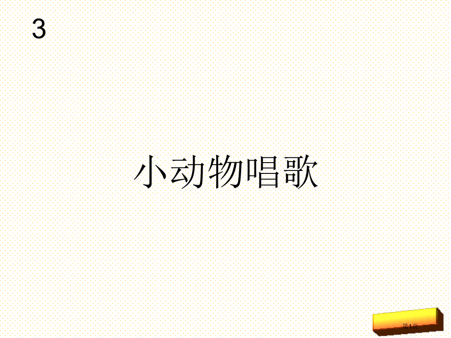 一年级音乐下册小动物唱歌市名师优质课比赛一等奖市公开课获奖课件.pptx_第1页