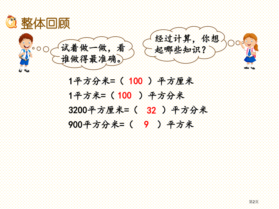 三年级数学下册总复习7.2-长方形和正方形的面积市名师优质课比赛一等奖市公开课获奖课件.pptx_第2页