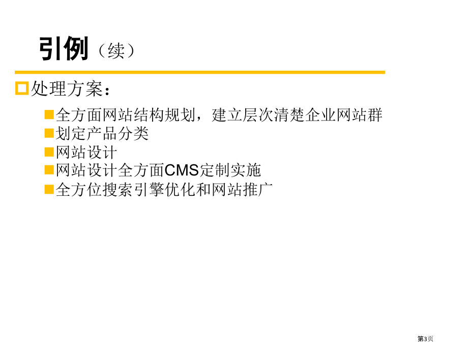 服务于网络营销的企业网站建设.pptx_第3页