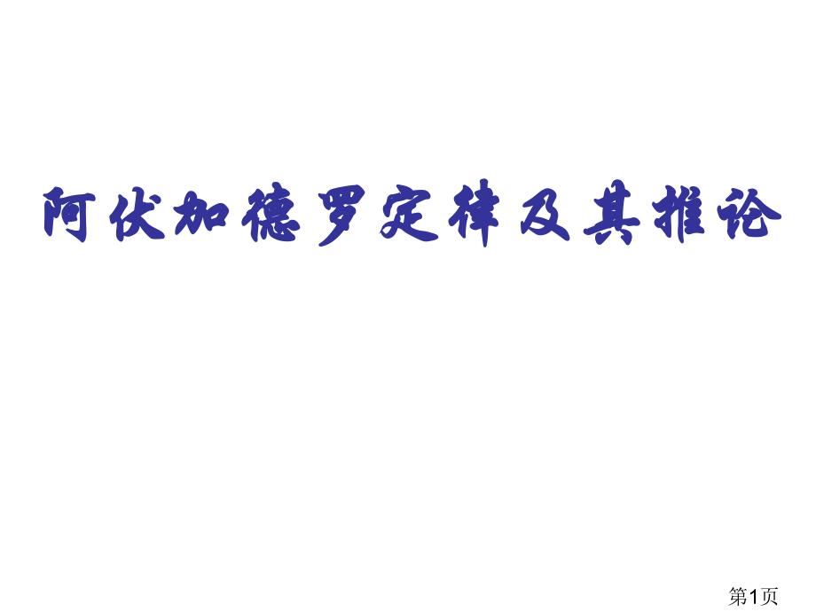 化学必修一阿伏加德罗定律及推论省名师优质课赛课获奖课件市赛课一等奖课件.ppt_第1页