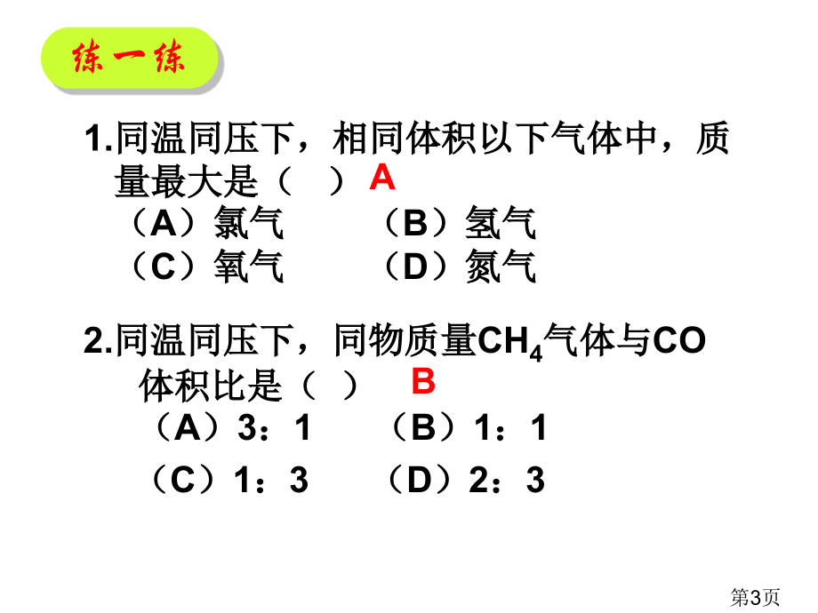 化学必修一阿伏加德罗定律及推论省名师优质课赛课获奖课件市赛课一等奖课件.ppt_第3页