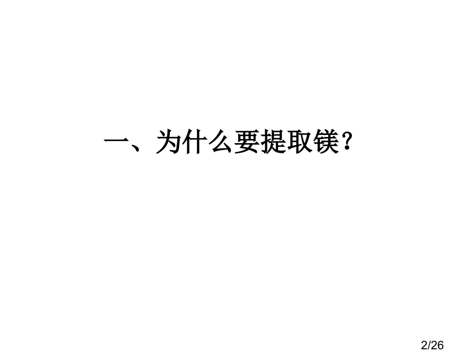 苏教版必修专题第二单元市公开课获奖课件省名师优质课赛课一等奖课件.ppt_第2页