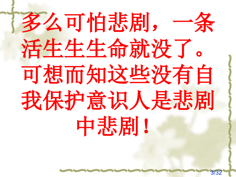 安全教育班会《自我保护》主题班会省名师优质课赛课获奖课件市赛课百校联赛优质课一等奖课件.ppt_第3页