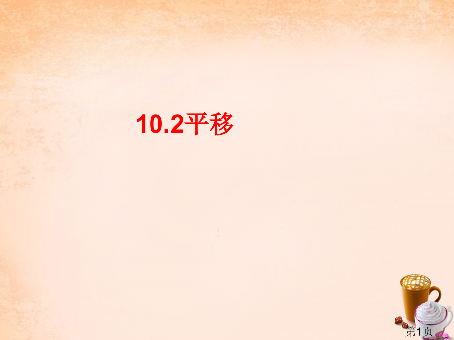 七年级数学下册10.2平移(新版)华东师大版省名师优质课赛课获奖课件市赛课一等奖课件.ppt_第1页