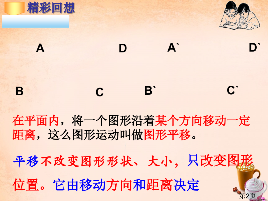 七年级数学下册10.2平移(新版)华东师大版省名师优质课赛课获奖课件市赛课一等奖课件.ppt_第2页