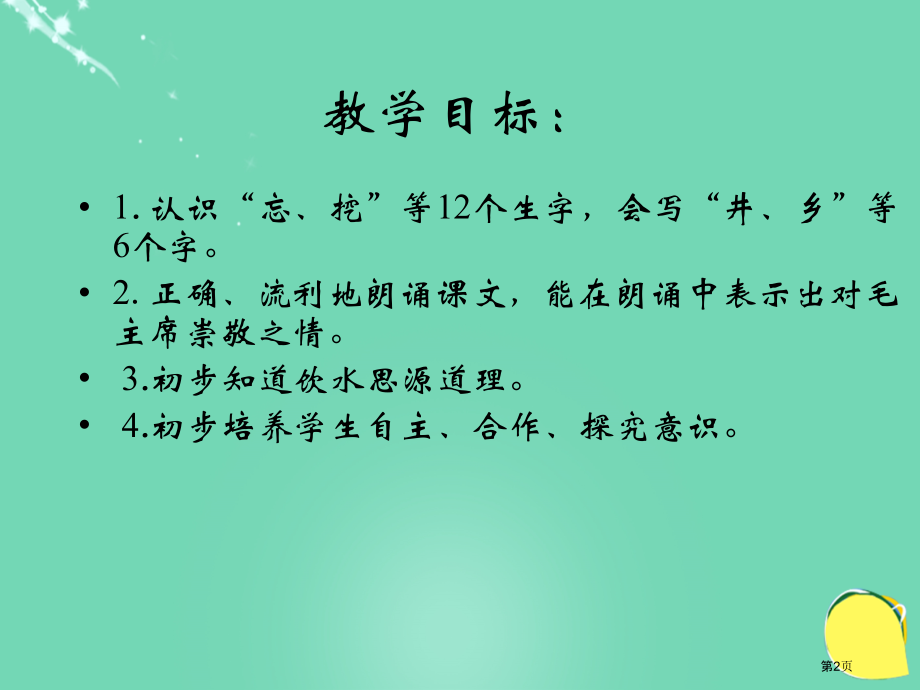 语文s版第三册吃水不忘挖井人市名师优质课比赛一等奖市公开课获奖课件.pptx_第2页