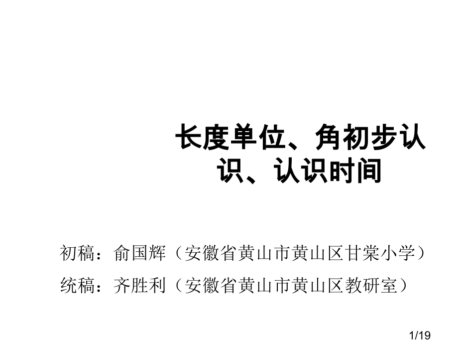 《长度单位、角的初步认识、认识时间复习课》教学课件市公开课获奖课件省名师优质课赛课一等奖课件.ppt_第1页