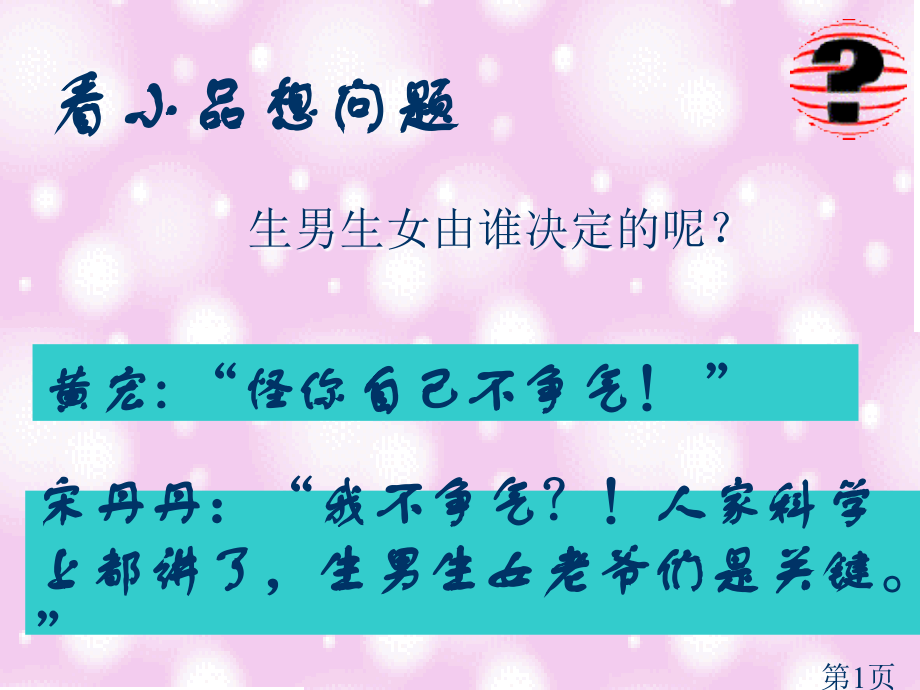 人的性别遗传人教新课标版省名师优质课获奖课件市赛课一等奖课件.ppt_第1页