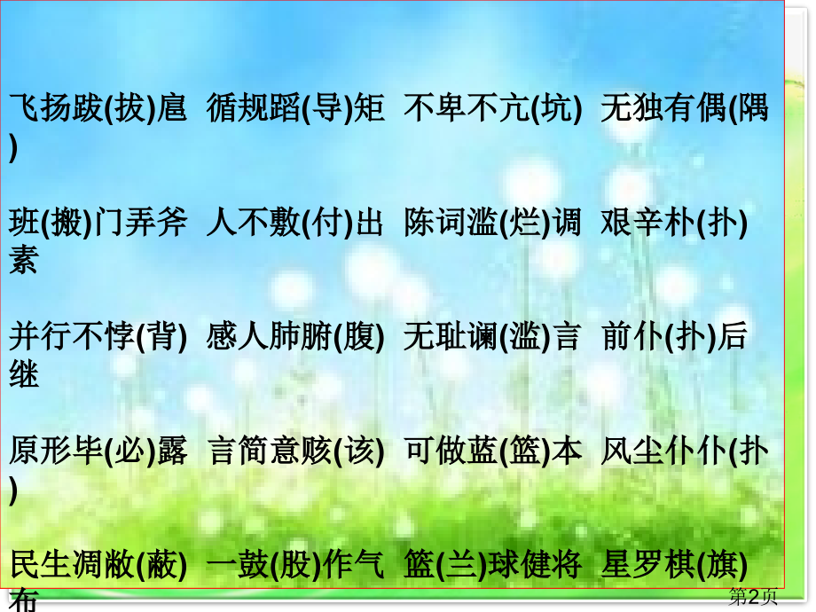 初中语文常见错别字省名师优质课赛课获奖课件市赛课一等奖课件.ppt_第2页