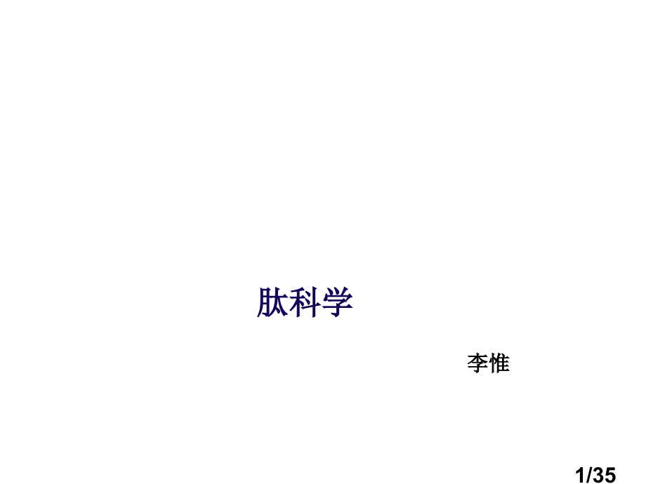 肽的科学市公开课获奖课件省名师优质课赛课一等奖课件.ppt_第1页