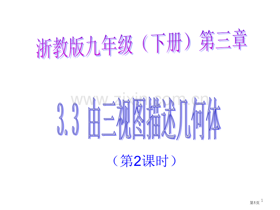 由三视图描述几何体教育课件市名师优质课比赛一等奖市公开课获奖课件.pptx_第1页