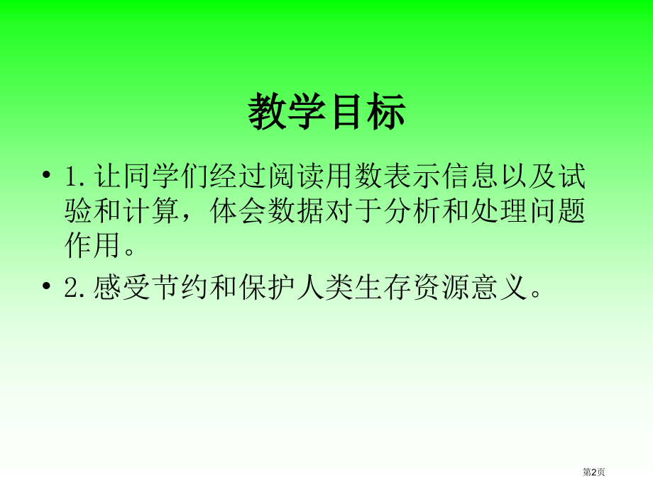 保护水资源苏教版六年级数学下册第十二册数学市名师优质课比赛一等奖市公开课获奖课件.pptx_第2页