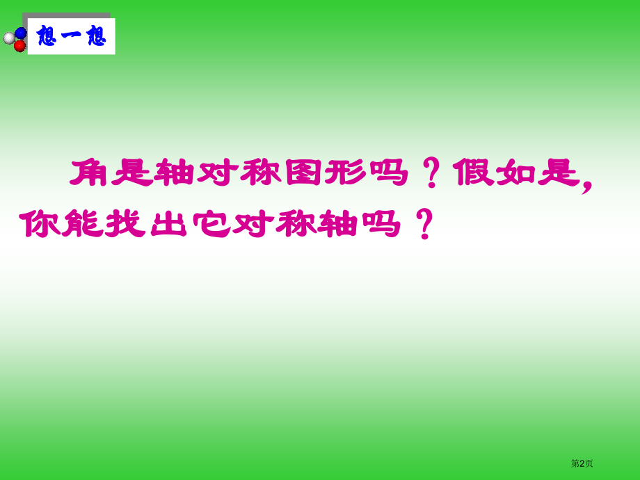 简单的轴对称图形五市名师优质课比赛一等奖市公开课获奖课件.pptx_第2页