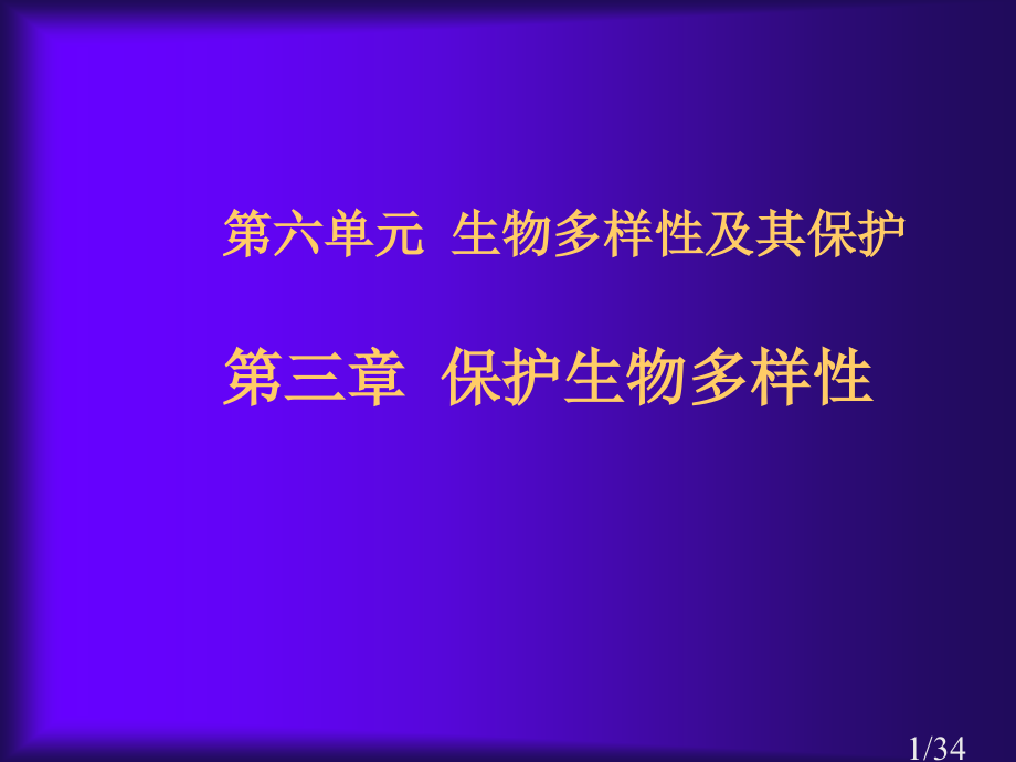 六单元生物的多样及其保护三章保护生物的多样市公开课获奖课件省名师优质课赛课一等奖课件.ppt_第1页