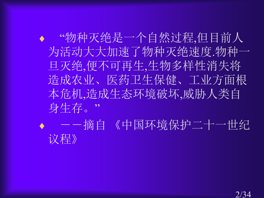 六单元生物的多样及其保护三章保护生物的多样市公开课获奖课件省名师优质课赛课一等奖课件.ppt_第2页