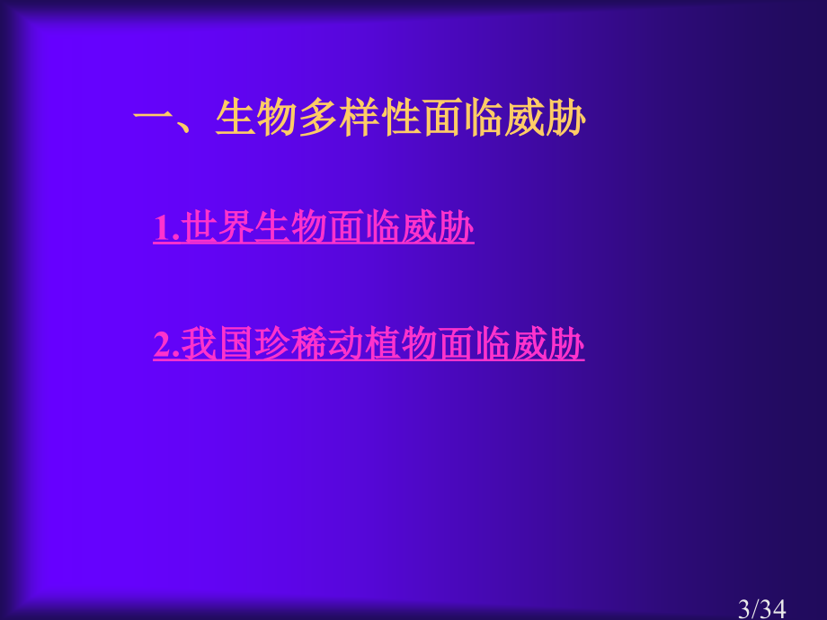 六单元生物的多样及其保护三章保护生物的多样市公开课获奖课件省名师优质课赛课一等奖课件.ppt_第3页