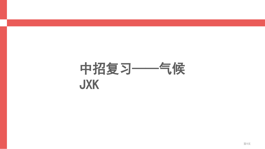 人教七年级上册第三章气候复习市公开课一等奖省优质课赛课一等奖课件.pptx_第1页