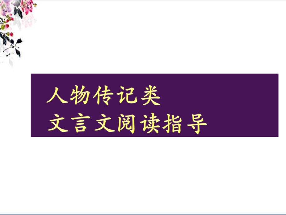 人物传记类文言文市公开课获奖课件省名师优质课赛课一等奖课件.ppt_第1页