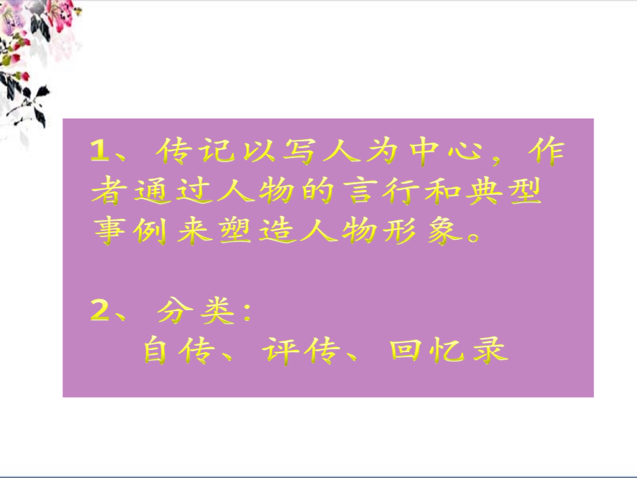 人物传记类文言文市公开课获奖课件省名师优质课赛课一等奖课件.ppt_第2页