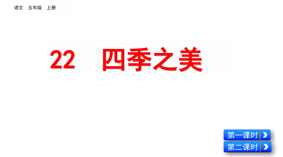 部编版五年级上册22-四季之美市公共课一等奖市赛课金奖课件.pptx_第2页