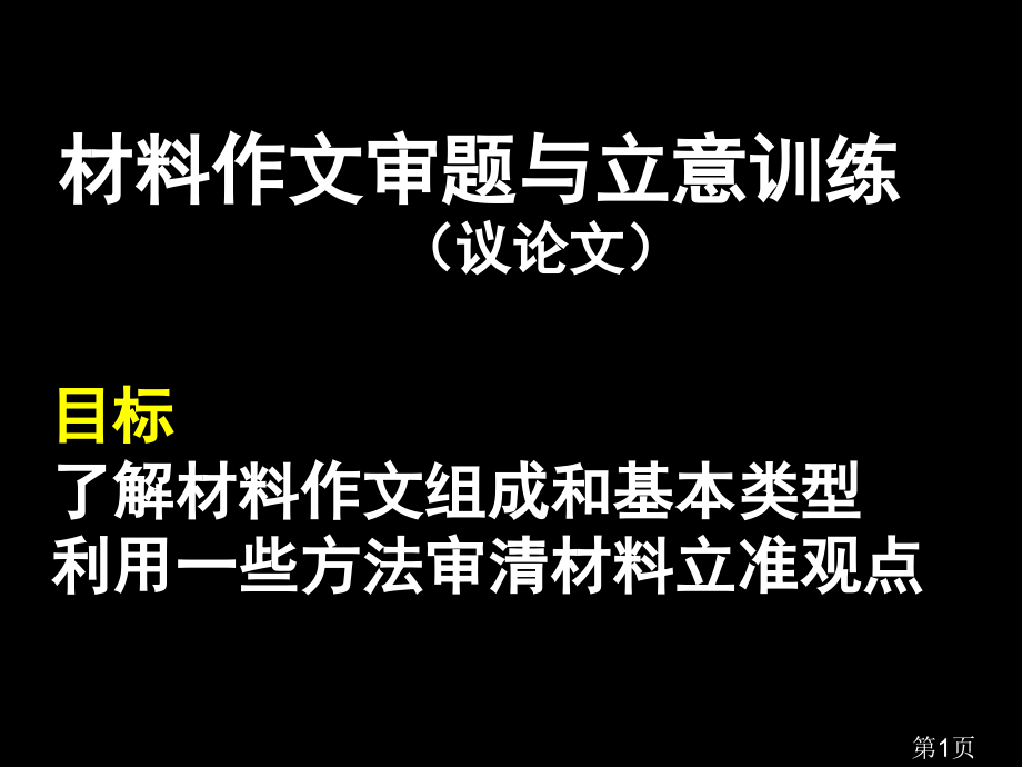 初中语文材料作文审题立意省名师优质课赛课获奖课件市赛课一等奖课件.ppt_第1页