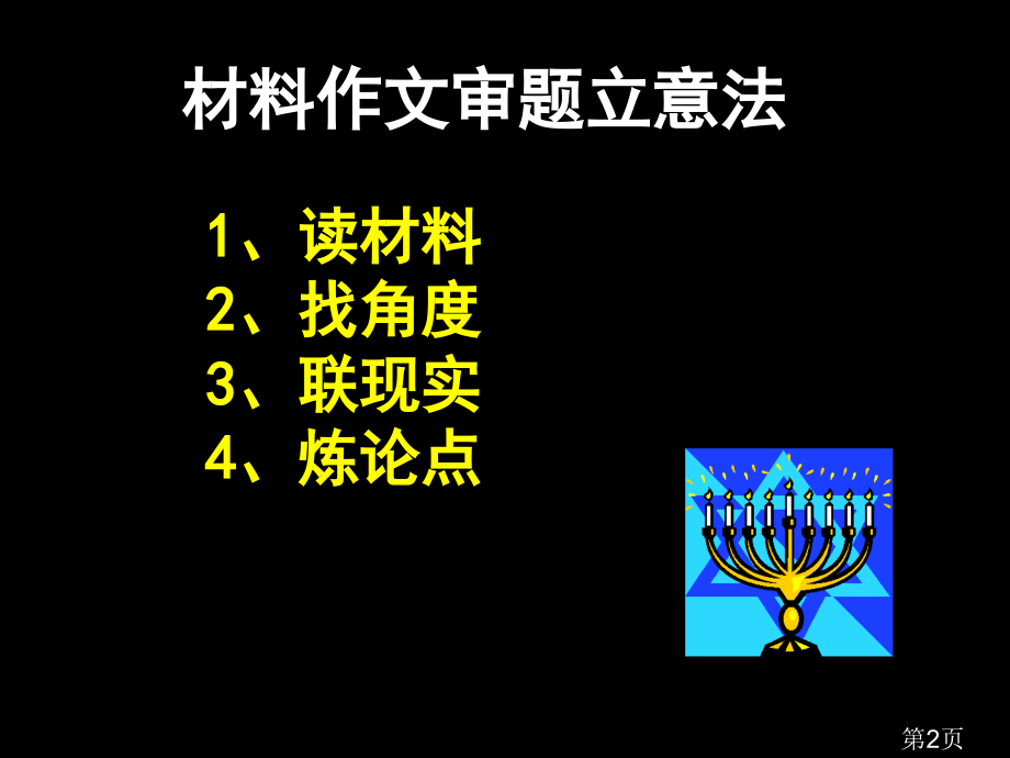 初中语文材料作文审题立意省名师优质课赛课获奖课件市赛课一等奖课件.ppt_第2页