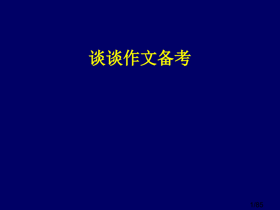 高考语文高三语文51省名师优质课赛课获奖课件市赛课一等奖课件.ppt_第1页