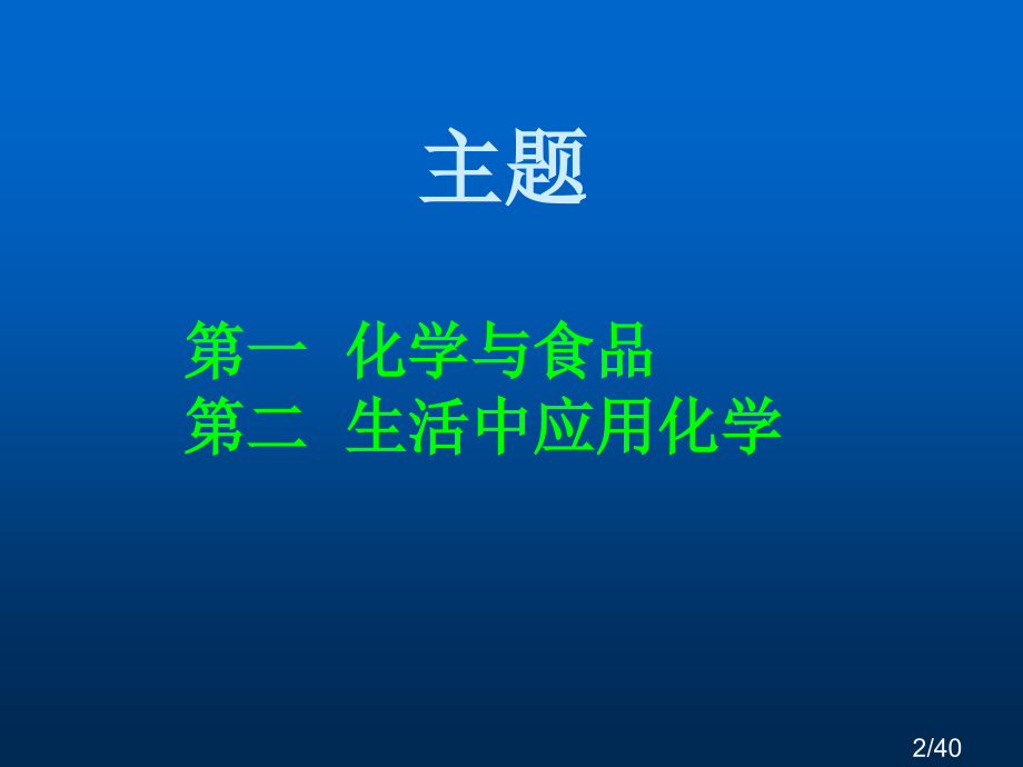 生活中化学展示市公开课获奖课件省名师优质课赛课一等奖课件.ppt_第2页