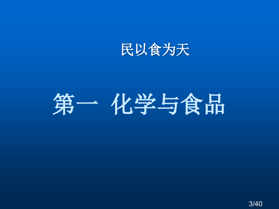 生活中化学展示市公开课获奖课件省名师优质课赛课一等奖课件.ppt_第3页