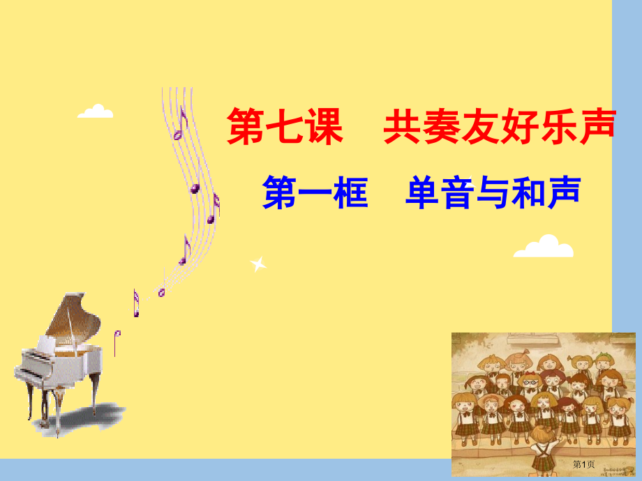 道德与法治七年级下册7.1单音与和声市公开课一等奖省优质课赛课一等奖课件.pptx_第1页