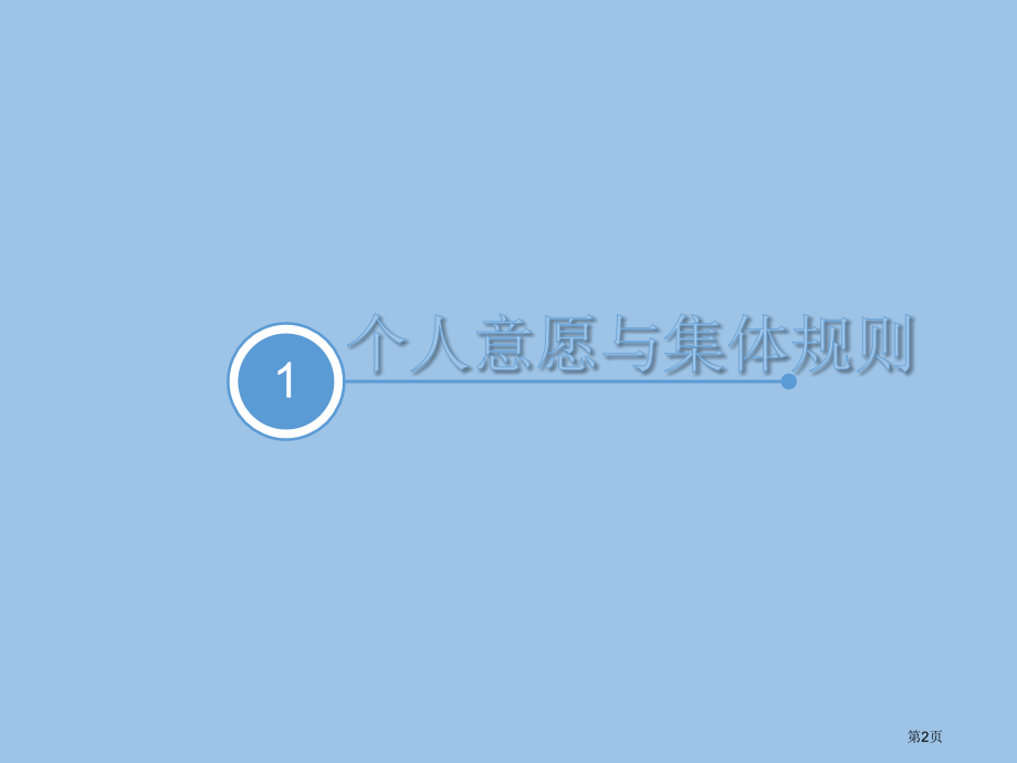 道德与法治七年级下册7.1单音与和声市公开课一等奖省优质课赛课一等奖课件.pptx_第2页