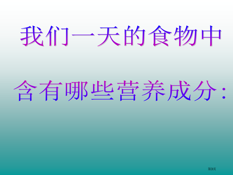 食物的营养鄂教版三年级科学上册市名师优质课比赛一等奖市公开课获奖课件.pptx_第3页