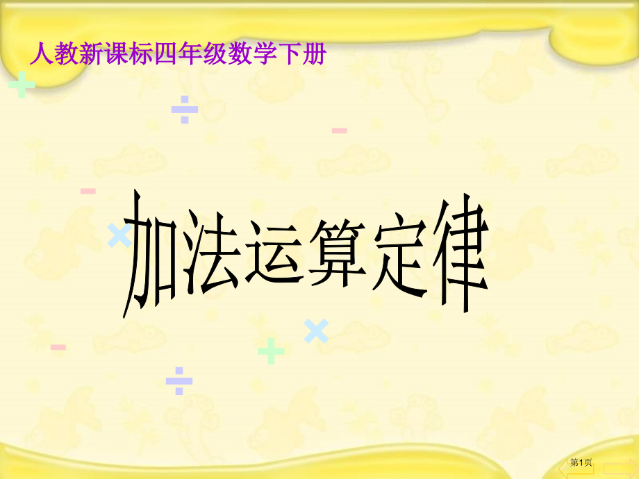 加法运算定律人教新课标四年级数学下册第八册市名师优质课比赛一等奖市公开课获奖课件.pptx_第1页