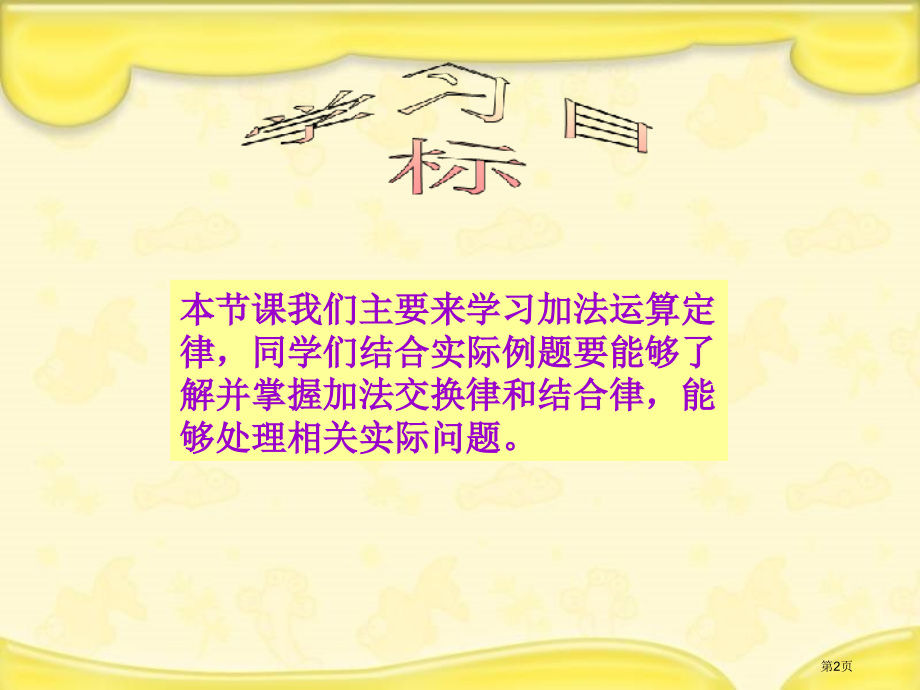 加法运算定律人教新课标四年级数学下册第八册市名师优质课比赛一等奖市公开课获奖课件.pptx_第2页