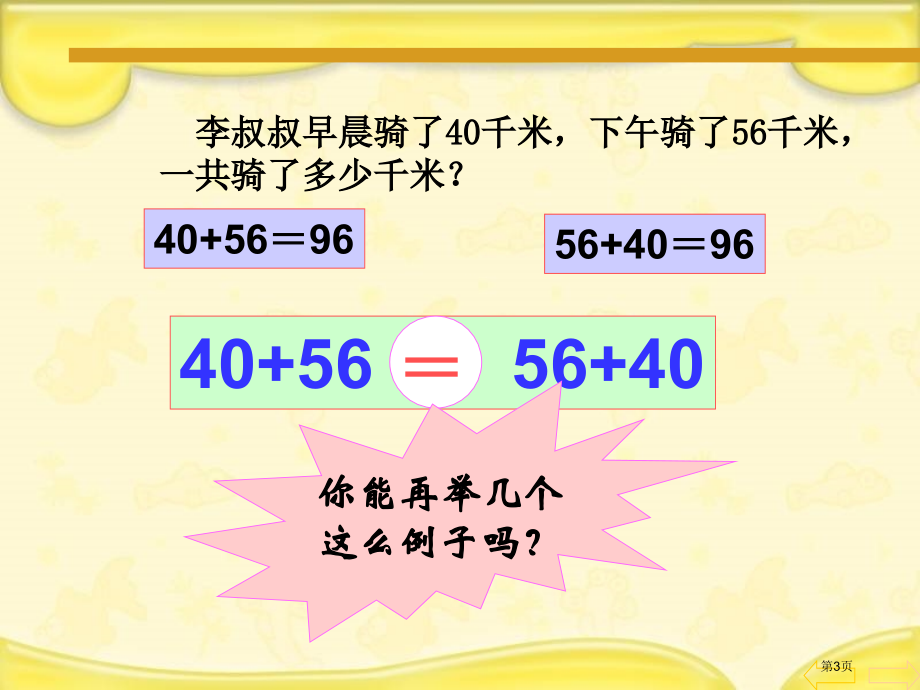 加法运算定律人教新课标四年级数学下册第八册市名师优质课比赛一等奖市公开课获奖课件.pptx_第3页