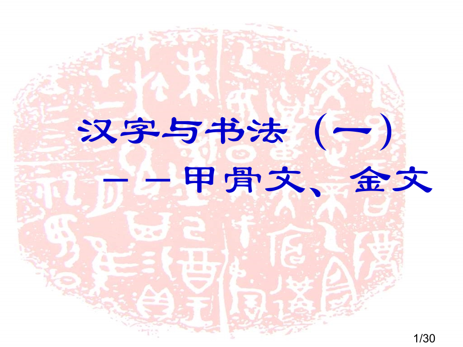 初中美术汉字与书法省名师优质课赛课获奖课件市赛课百校联赛优质课一等奖课件.ppt_第1页